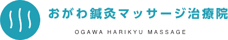 おがわ鍼灸マッサージ治療院