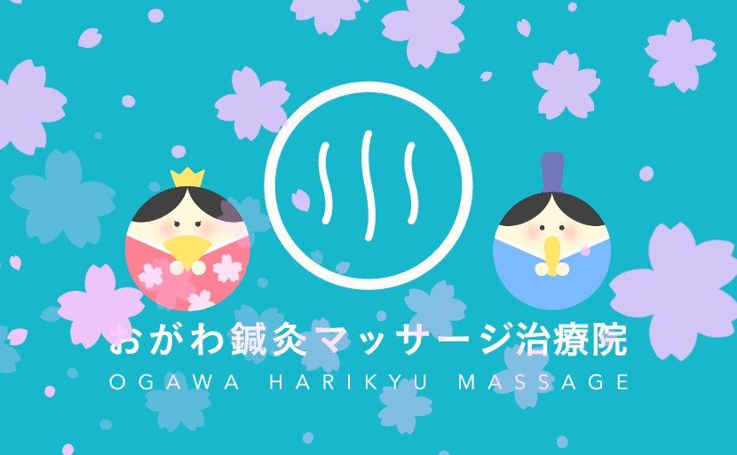 松戸市上本郷駅より徒歩７分 おがわ鍼灸マッサージ治療院 ３月のお休みのお知らせ