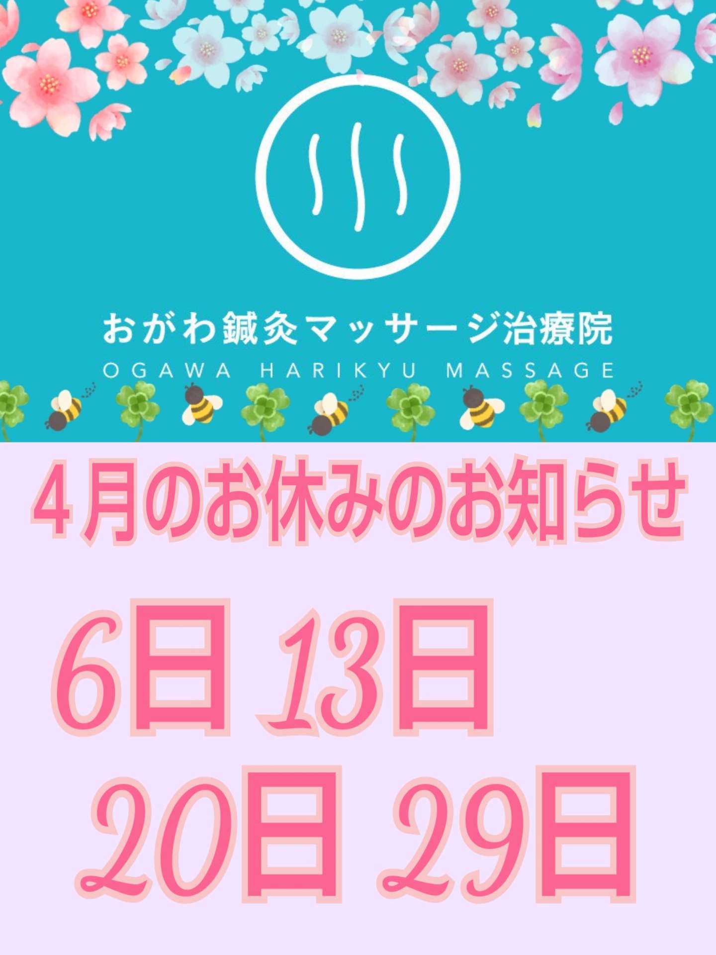 2021年　4月のお休みのお知らせ